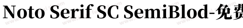 Noto Serif SC SemiBlod字体转换 Noto Serif SC SemiBlod字体转换